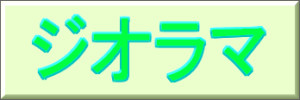ジオラマボタン