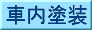 室内塗装ボタン