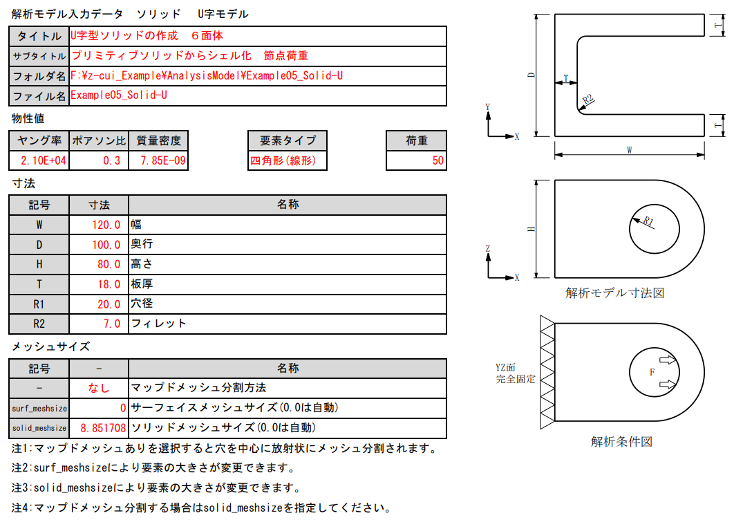analysismodel/example05_solid-u/picture/fig3-5-1-1_examples5_solid-u_input_form.png