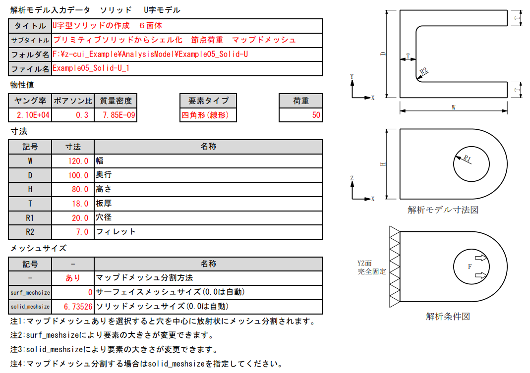 analysismodel/example05_solid-u/picture/fig3-5-2-1_examples5_solid-u_input_form_1.png
