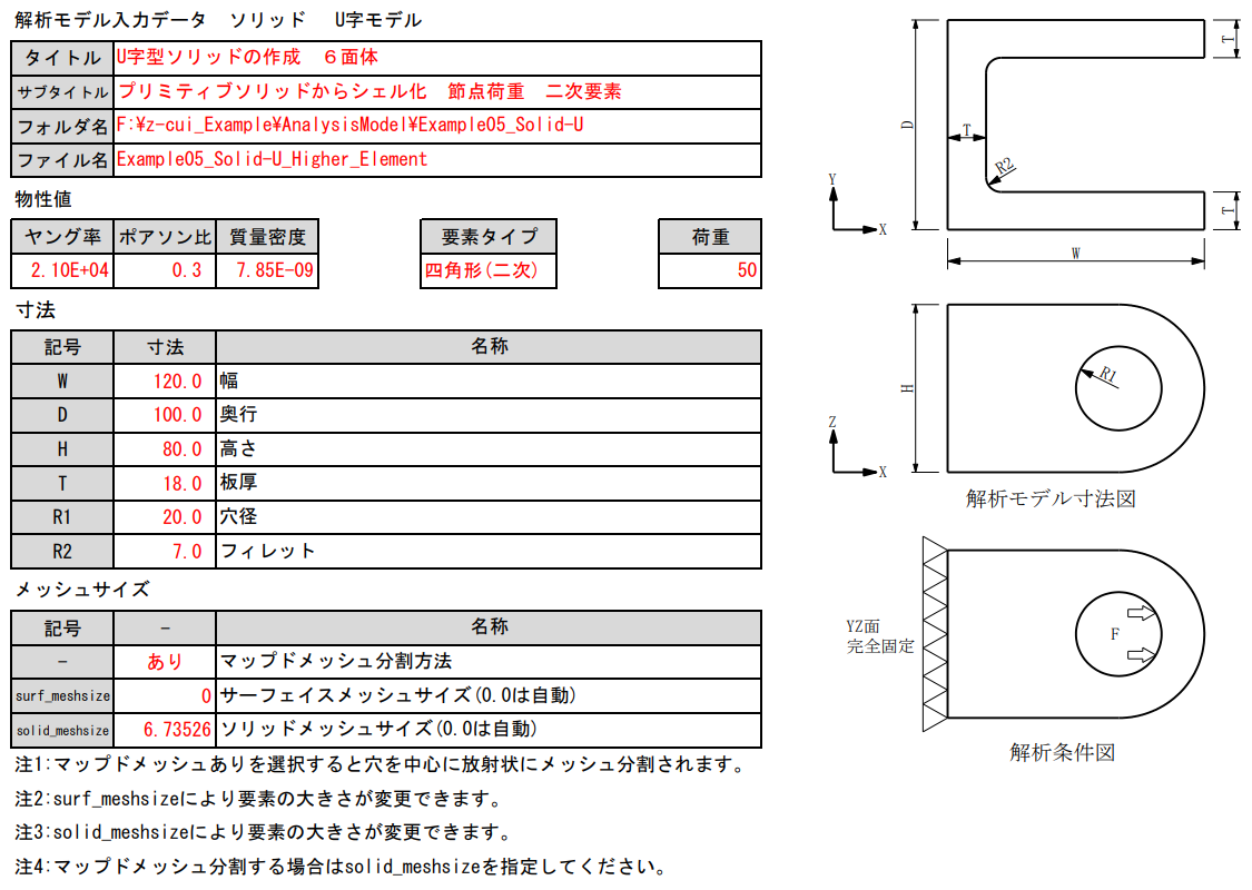 analysismodel/example05_solid-u/picture/fig3-5-4-1_examples5_solid-u_input_form_higher_element.png